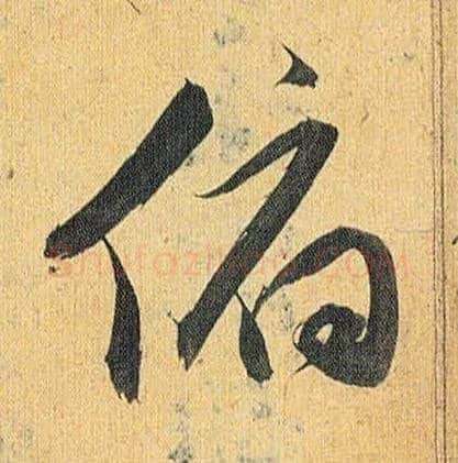 俯毛笔草书写法,摘自明祝允明行草归田赋乐志论