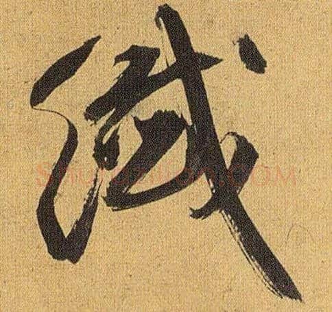 纤毛笔草书写法,摘自明祝允明行草归田赋乐志论