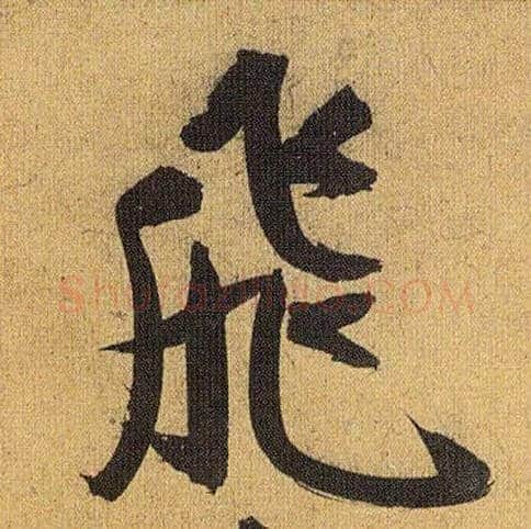 飛毛笔草书写法,摘自明祝允明行草归田赋乐志论