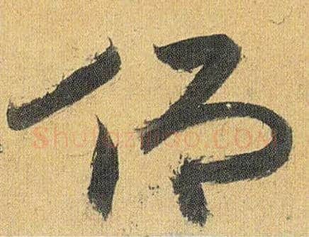 仰毛笔草书写法,摘自明祝允明行草归田赋乐志论