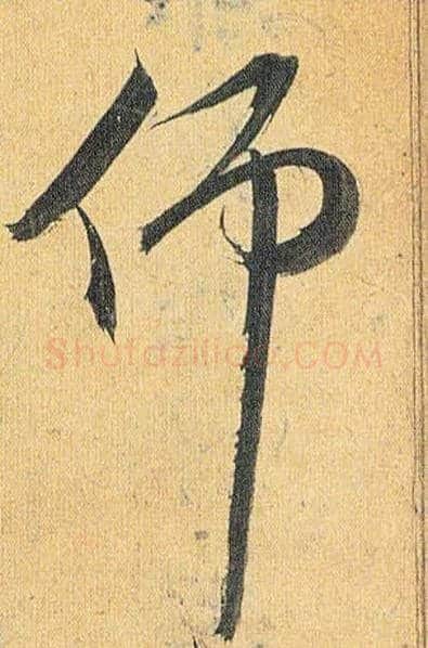 仰毛笔草书写法,摘自明祝允明行草归田赋乐志论