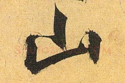 山毛笔草书写法,摘自明祝允明行草归田赋乐志论
