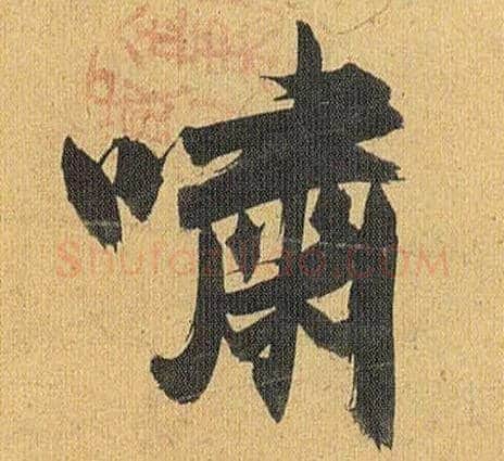 啸毛笔草书写法,摘自明祝允明行草归田赋乐志论