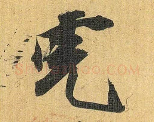 虎毛笔草书写法,摘自明祝允明行草归田赋乐志论