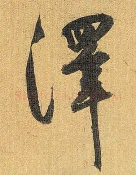 澤毛笔草书写法,摘自明祝允明行草归田赋乐志论