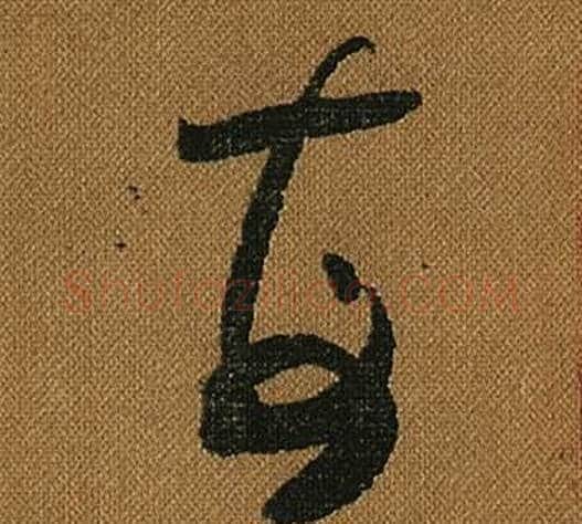 每字怀素毛笔草书书法写法,摘自小草千字文
