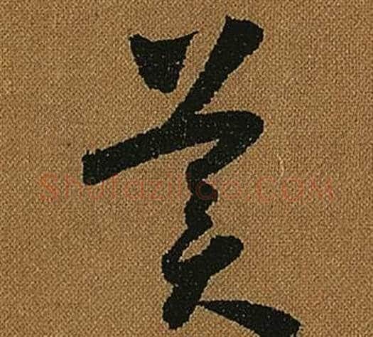 美字怀素毛笔草书书法写法,摘自小草千字文