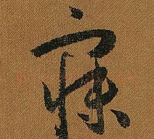 寐字怀素毛笔草书书法写法,摘自小草千字文