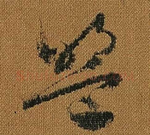 盟字怀素毛笔草书书法写法,摘自小草千字文