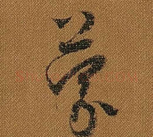 蒙字怀素毛笔草书书法写法,摘自小草千字文