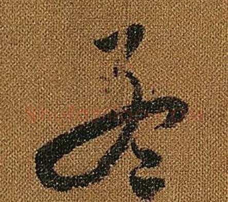 孟字怀素毛笔草书书法写法,摘自小草千字文