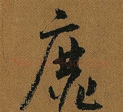 靡字怀素毛笔草书书法写法,摘自小草千字文