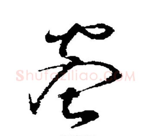 蜜字怀素毛笔草书书法写法,摘自怀素毛笔草书书法作品