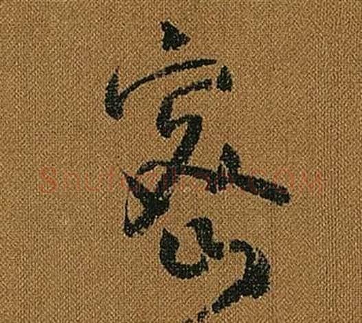 密字怀素毛笔草书书法写法,摘自小草千字文