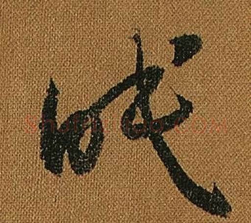 眠字怀素毛笔草书书法写法,摘自小草千字文
