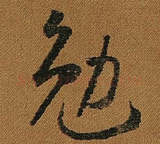 勉字怀素毛笔草书书法写法,摘自小草千字文