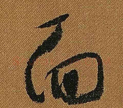 面字怀素毛笔草书书法写法,摘自小草千字文