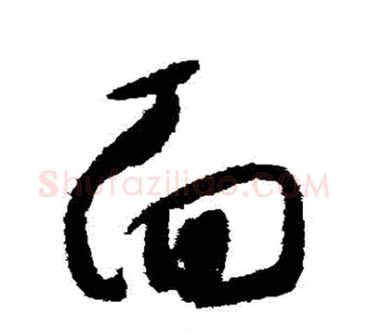 麵字怀素毛笔草书书法写法,摘自怀素毛笔草书书法作品