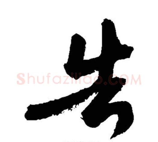 告字敬世江毛笔草书写法,摘自敬世江毛笔草书作品