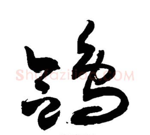 鸽字敬世江毛笔草书写法,摘自敬世江毛笔草书作品