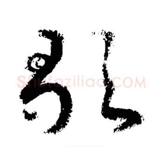 歌字敬世江毛笔草书写法,摘自敬世江毛笔草书作品
