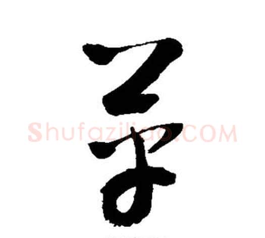 革字敬世江毛笔草书写法,摘自敬世江毛笔草书作品