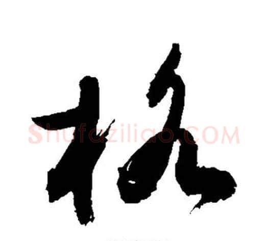 格字敬世江毛笔草书写法,摘自敬世江毛笔草书作品