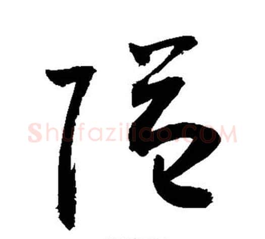 隔字敬世江毛笔草书写法,摘自敬世江毛笔草书作品