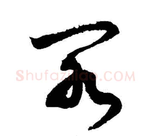 閣字敬世江毛笔草书写法,摘自敬世江毛笔草书作品