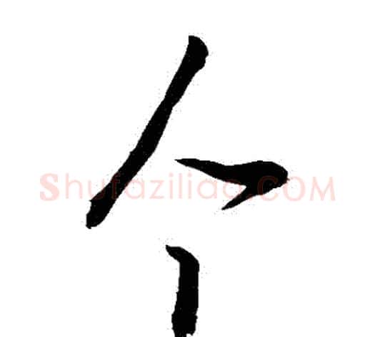 個字敬世江毛笔草书写法,摘自敬世江毛笔草书作品