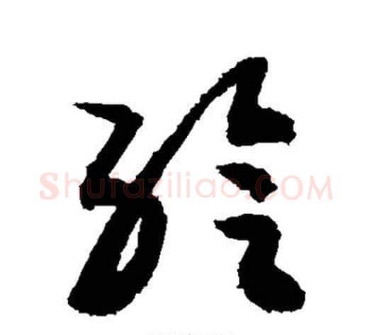给字敬世江毛笔草书写法,摘自敬世江毛笔草书作品