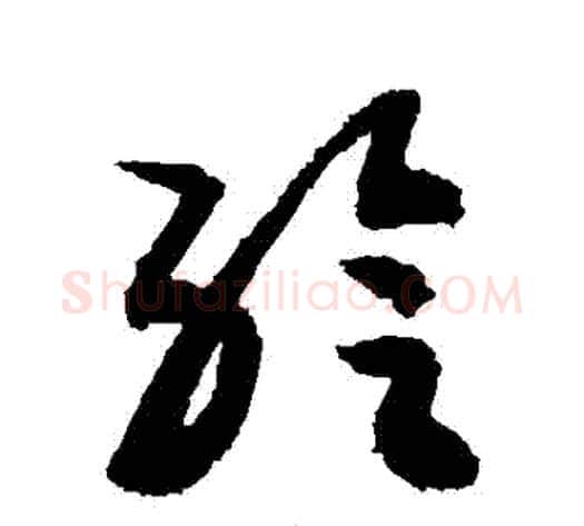 給字敬世江毛笔草书写法,摘自敬世江毛笔草书作品