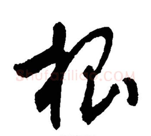 根字敬世江毛笔草书写法,摘自敬世江毛笔草书作品