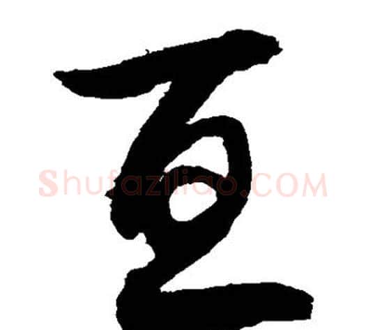 亘字敬世江毛笔草书写法,摘自敬世江毛笔草书作品