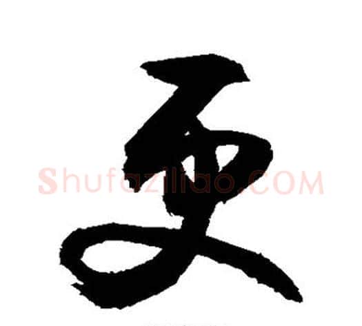 更字敬世江毛笔草书写法,摘自敬世江毛笔草书作品