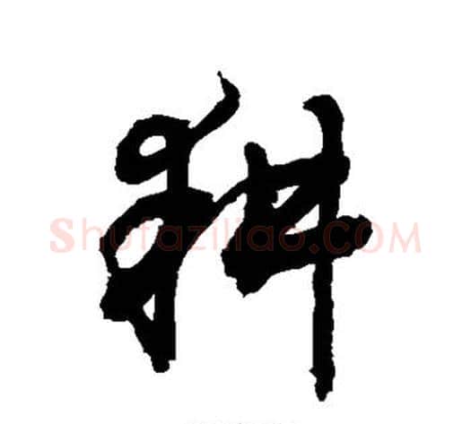 耕字敬世江毛笔草书写法,摘自敬世江毛笔草书作品