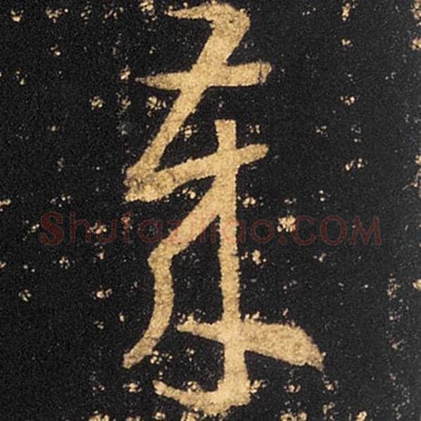 王羲之毛笔草书岁字的写法,摘自王羲之书法作品十七帖