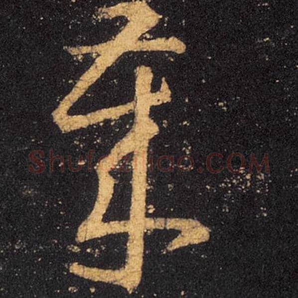 王羲之毛笔草书岁字的写法,摘自王羲之书法作品十七帖