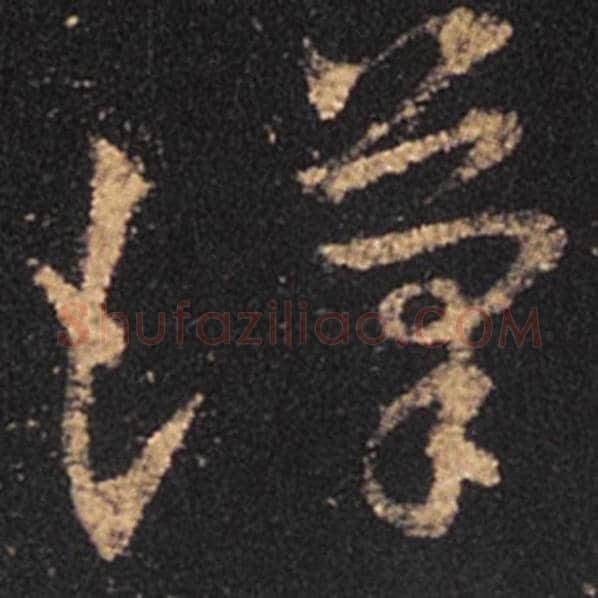 王羲之毛笔草书汉字的写法,摘自王羲之书法作品十七帖