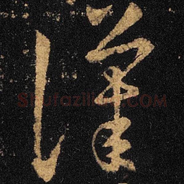 王羲之毛笔草书汉字的写法,摘自王羲之书法作品十七帖