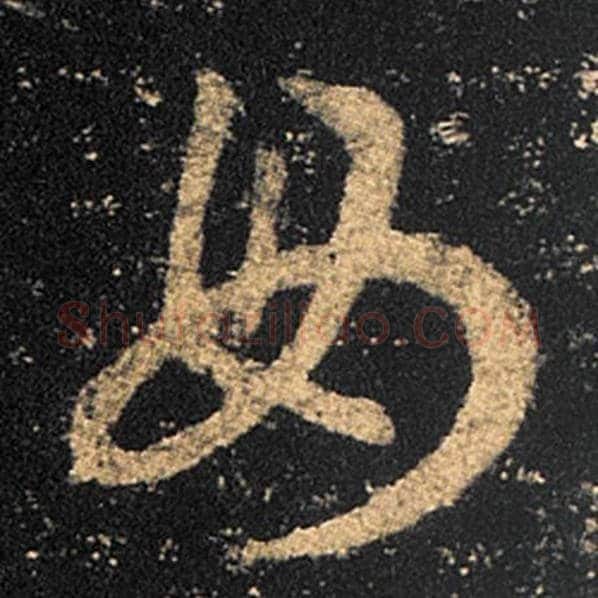 王羲之毛笔草书毋字的写法,摘自王羲之书法作品十七帖