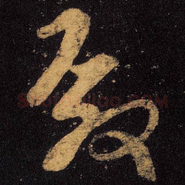 王羲之毛笔草书殿字的写法,摘自王羲之书法作品十七帖
