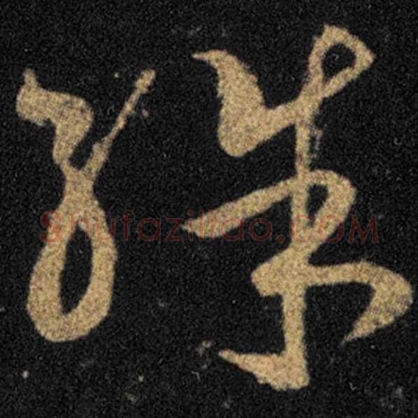 王羲之毛笔草书殊字的写法,摘自王羲之书法作品十七帖