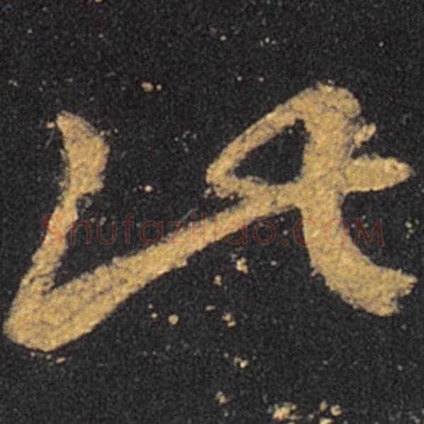 王羲之毛笔草书此字的写法,摘自王羲之书法作品十七帖