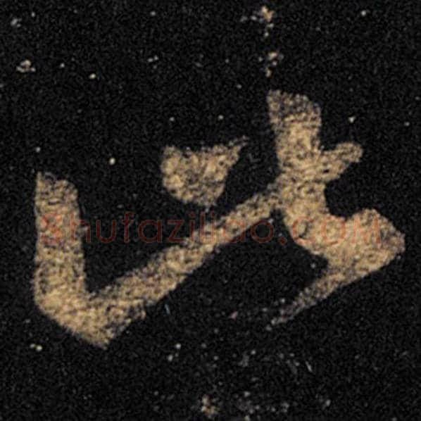 王羲之毛笔草书此字的写法,摘自王羲之书法作品十七帖