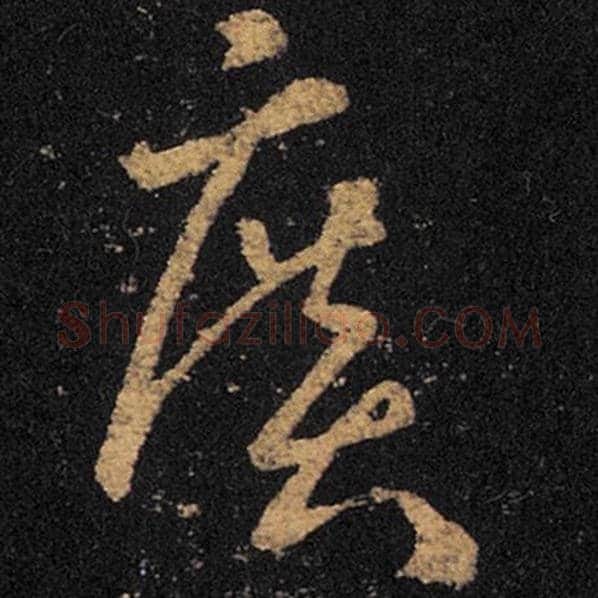 王羲之毛笔草书广字的写法,摘自王羲之书法作品十七帖