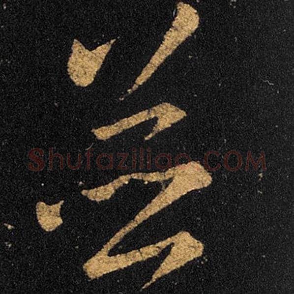 王羲之毛笔草书并字的写法,摘自王羲之书法作品十七帖
