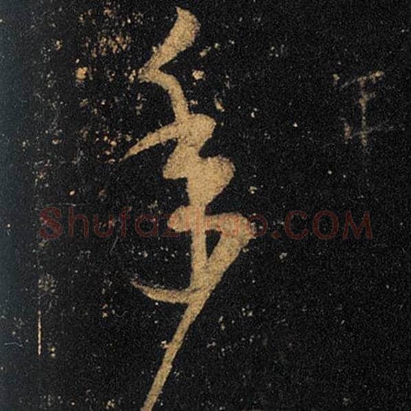 王羲之毛笔草书年字的写法,摘自王羲之书法作品十七帖