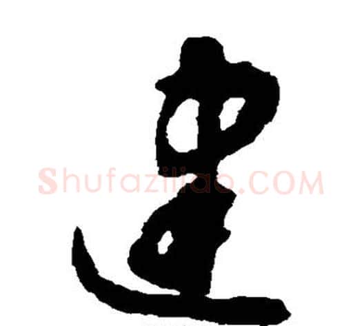 建字揭傒斯毛笔草书书法写法,摘自揭傒斯毛笔草书书法作品