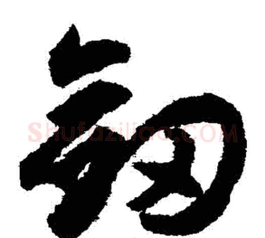 劍字揭傒斯毛笔草书书法写法,摘自揭傒斯毛笔草书书法作品